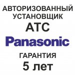 Авторизованная установка и обслуживание АТС Panasonic.